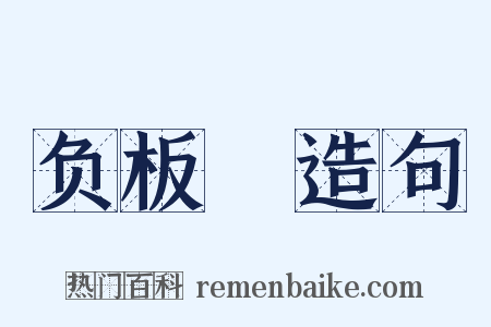 负板褲造句是什么意思的图片